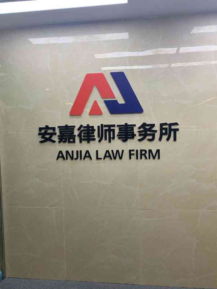 安嘉律师事务所