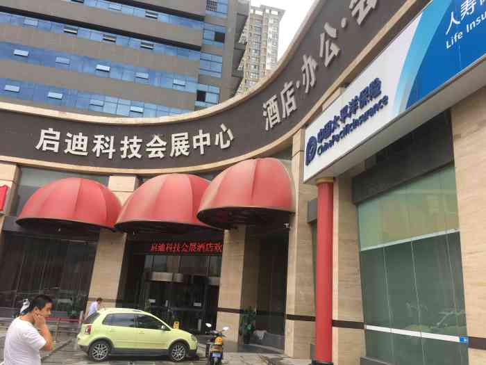 启迪科技会展酒店-"交通很便利的!就是价位有点高了!环境还可.