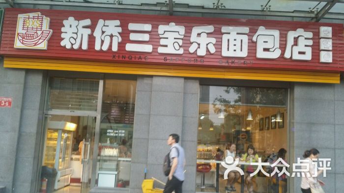 新侨三宝乐面包房(劲松店)图片 - 第261张