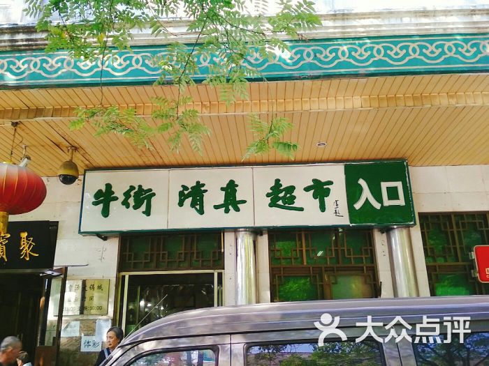 牛街清真超市(牛街店)图片 - 第391张