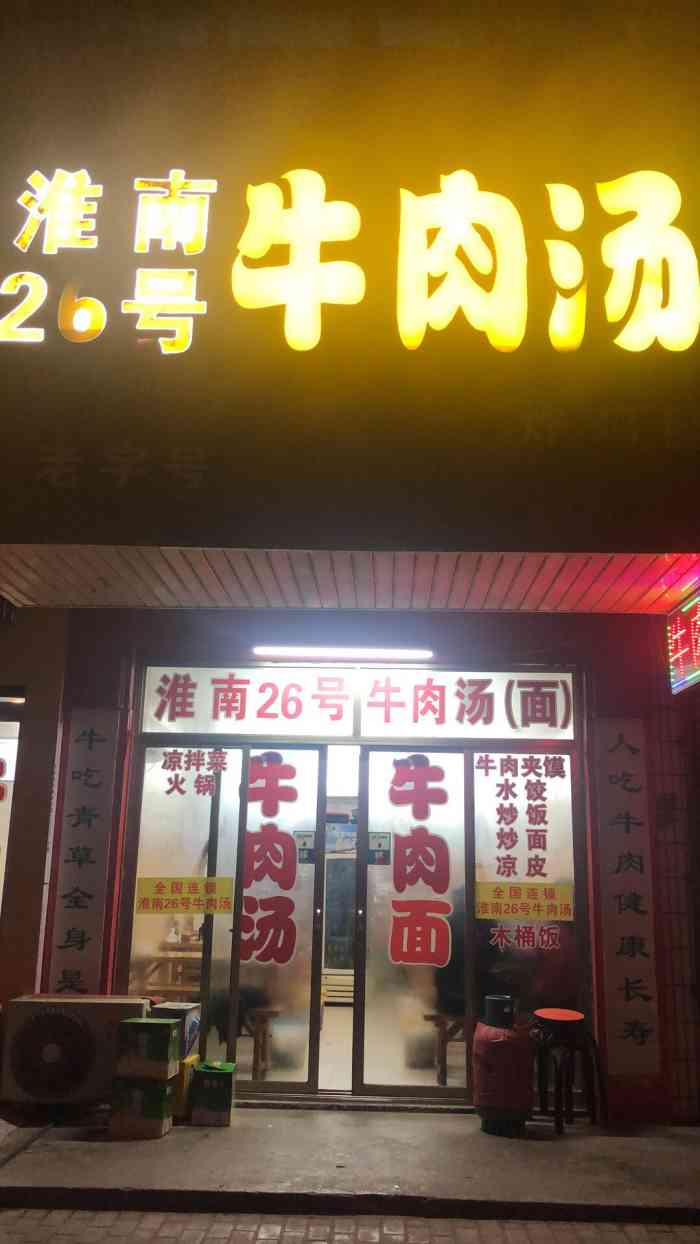 淮南26号牛肉汤(寅阳总店"好吃,正宗大龙骨必点,牛腩拌面也超级好吃