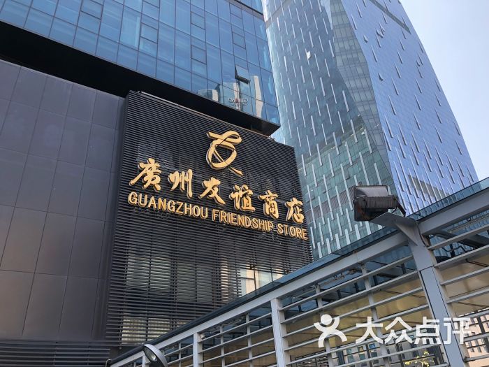 友谊商店(国金店-图片-广州购物-大众点评网