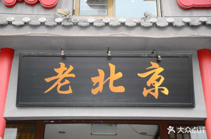 老北京食府(新中街店)-门面-环境-门面图片-密云区美食-大众点评网