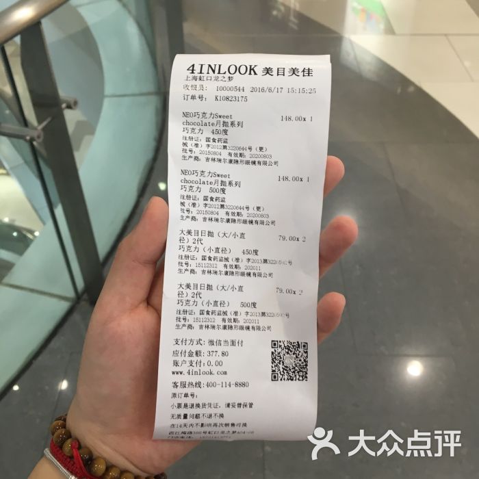 4inlook美目美佳隐形眼镜店(虹口龙之梦店)账单图片 - 第4张