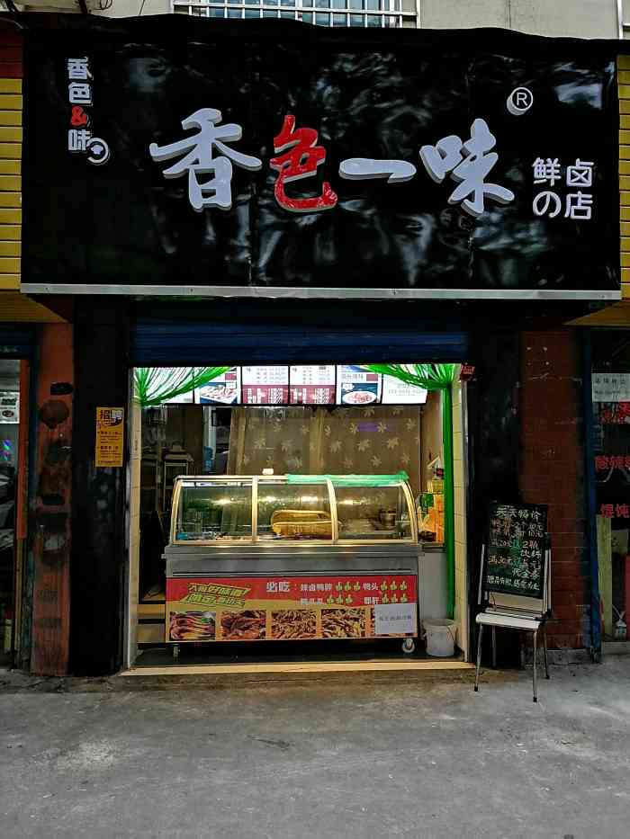 香色一味卤菜鸭脖店(东仪路店)