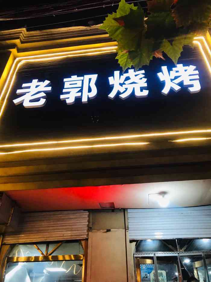 老郭烧烤(中华大街店)-"这家店原来在广平街与槐安路交叉口往南几百.