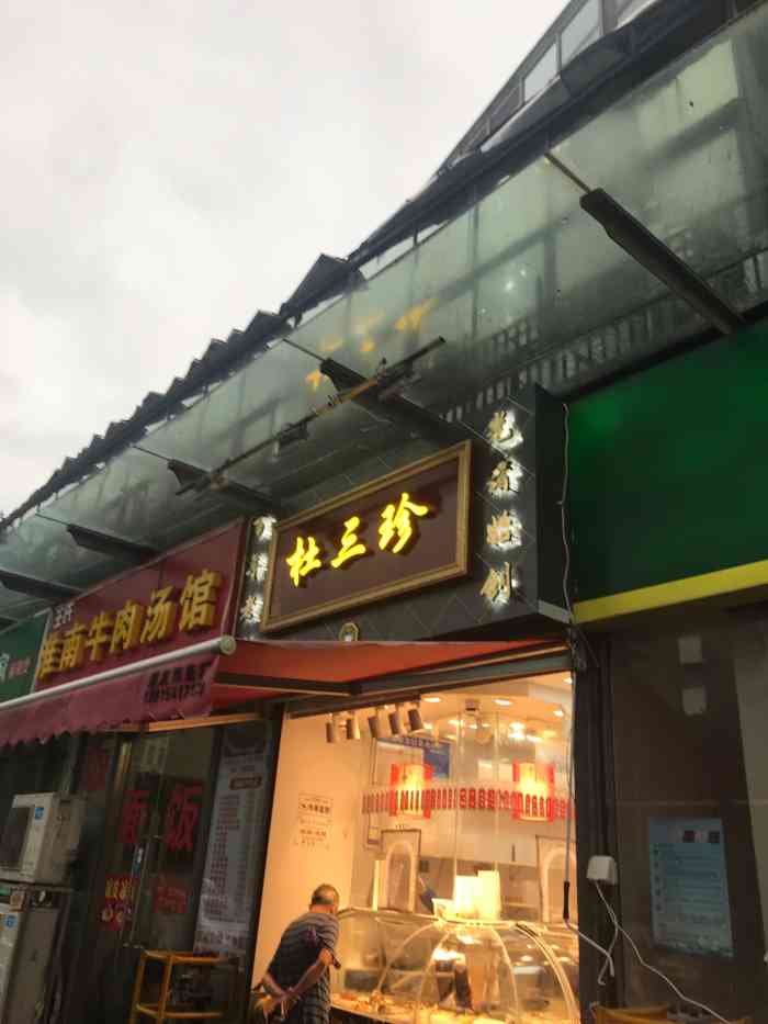 杜三珍(大湖城邦店)-"家门口的卤菜店杜三珍也算是的.