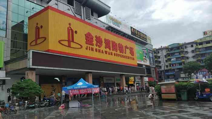 金沙湾购物广场-"金沙湾购物广场应该有4层吧.一楼都.