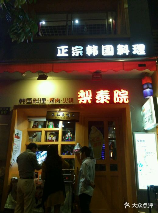 梨泰院韩国料理(竞舟路店)店面图片 - 第8张