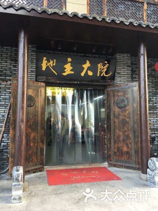 地主大院(汇禾领府店)图片 - 第1张