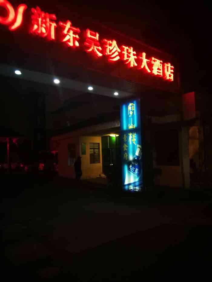 轻住·新东吴珍珠大酒店(石路留园寒山寺店)