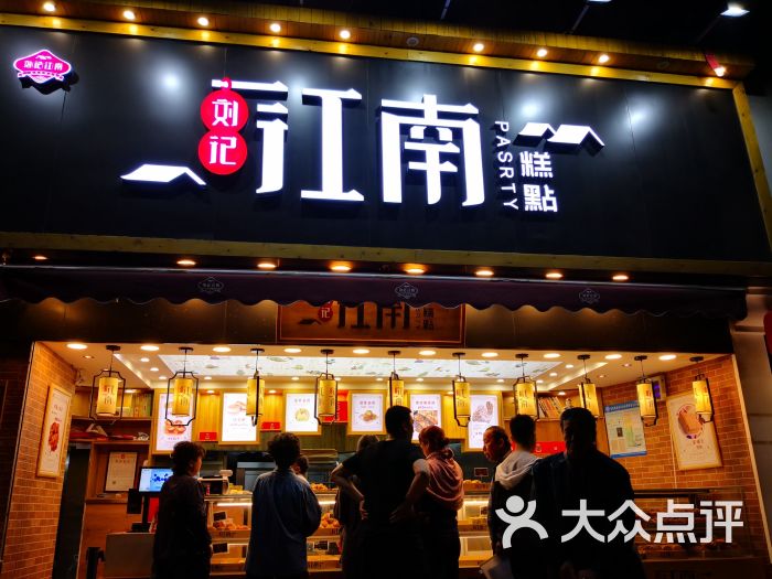 江南糕点图片 第1张