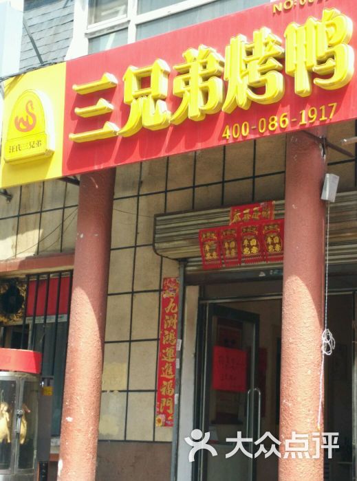 三兄弟烤鸭(进乡街店)门面图片 - 第3张