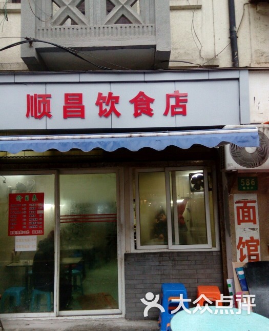 顺昌饮食店