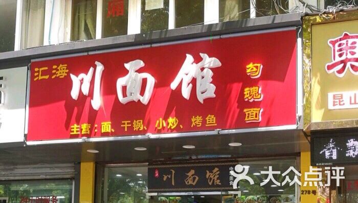 川面馆(东大街店)图片 第1张