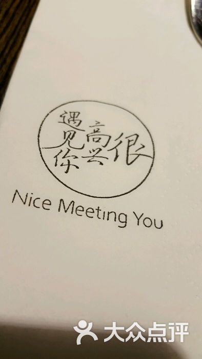 很高兴遇见你餐厅(海信广场店)图片 第7张