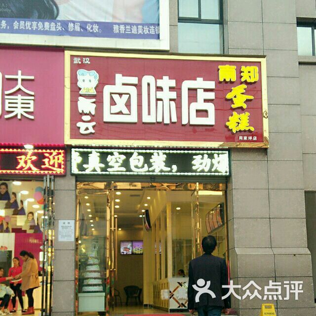 南郑县丽云卤味店门面图片 - 第1张