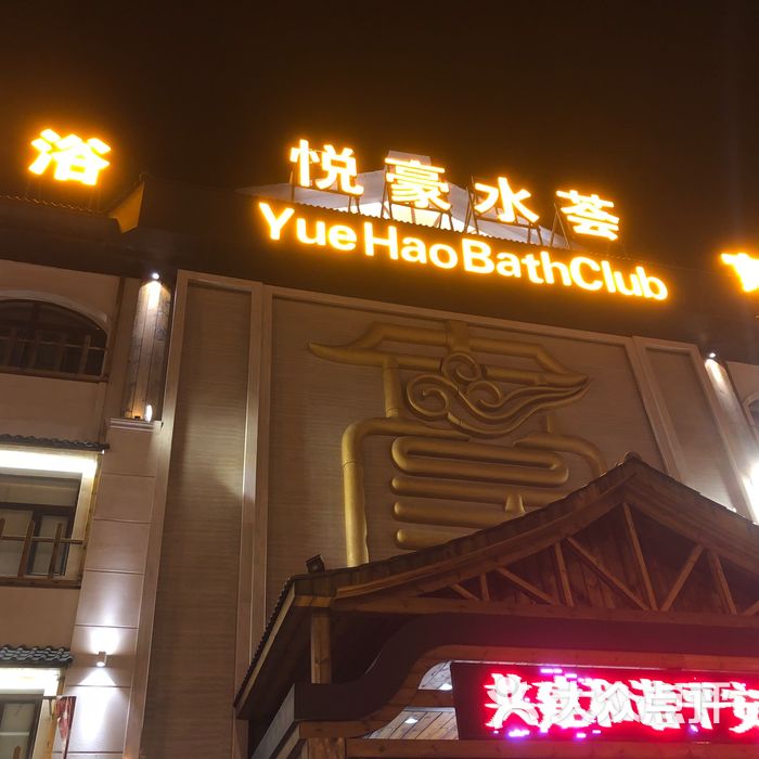 悦豪水荟养生沐浴馆图片-北京洗浴/汗蒸-大众点评网
