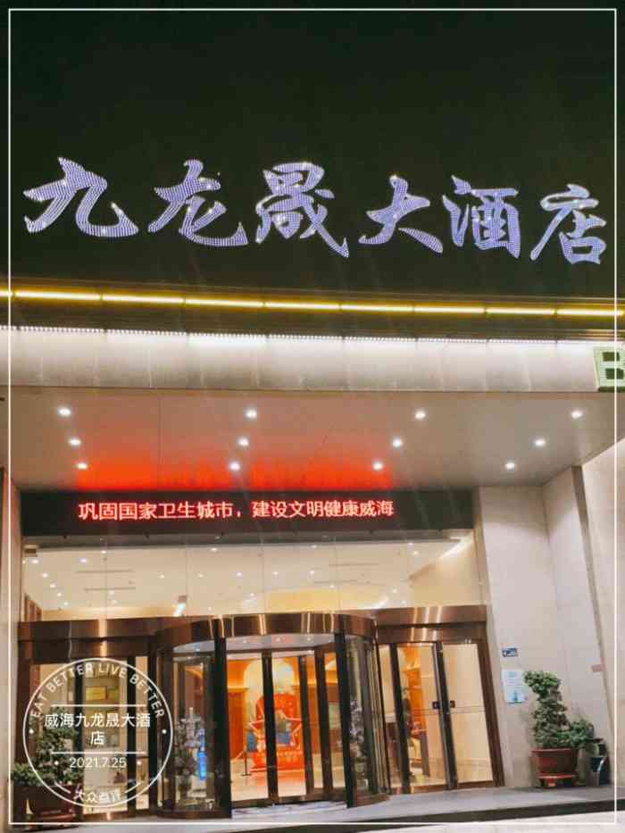 威海九龙晟大酒店-"[位置交通]酒店位于九龙城购物的.