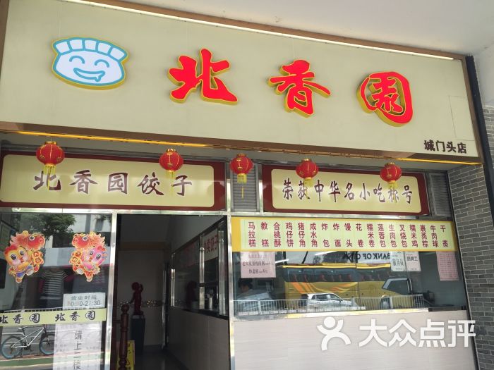 北香园饺子(城门头店)图片 第153张