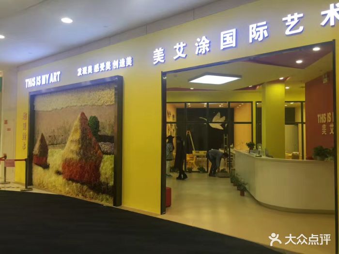 美艾涂国际艺术中心(永旺梦乐城店)门头图片