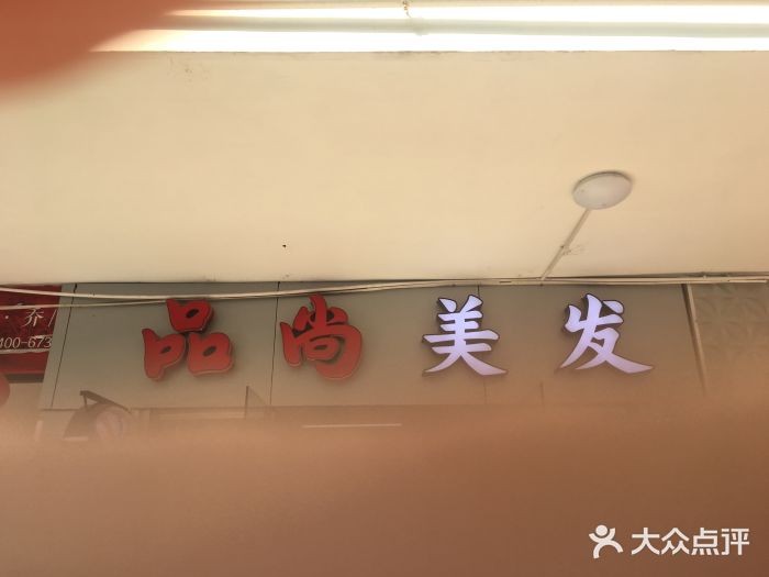品尚美发图片