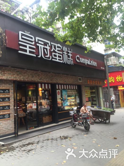 皇冠蛋糕(花桥二村店)门头图片 第106张