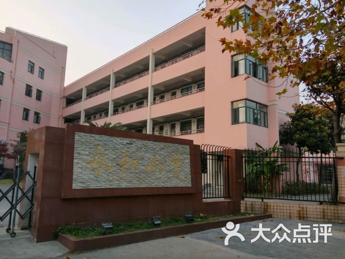 永和小学-图片-上海学习培训-大众点评网