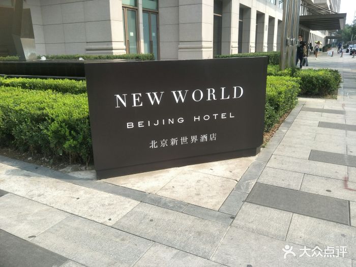 北京新世界酒店图片 第192张