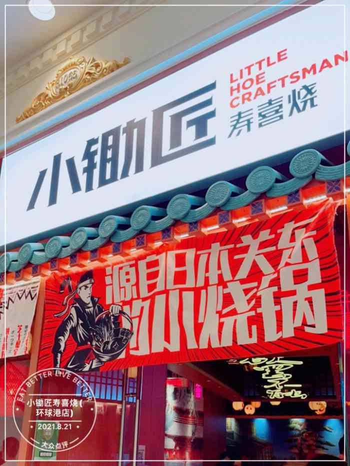 小锄匠寿喜烧(环球港店)-"在正大吃过一次后念念不忘 连茶水都让人怀.