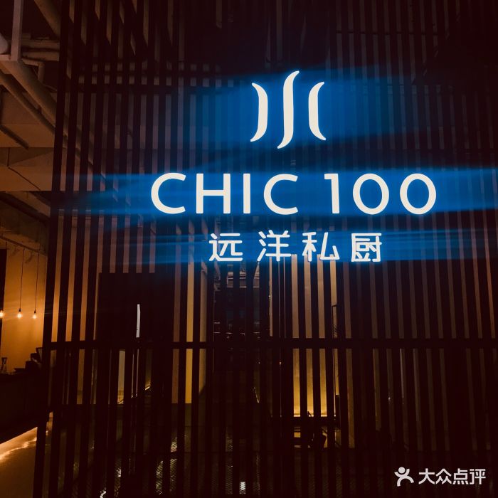 chic 100远洋私厨(融侨店)--其他图片-福州美食-大众点评网