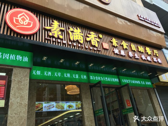 素满香(大兴街店)图片 第529张