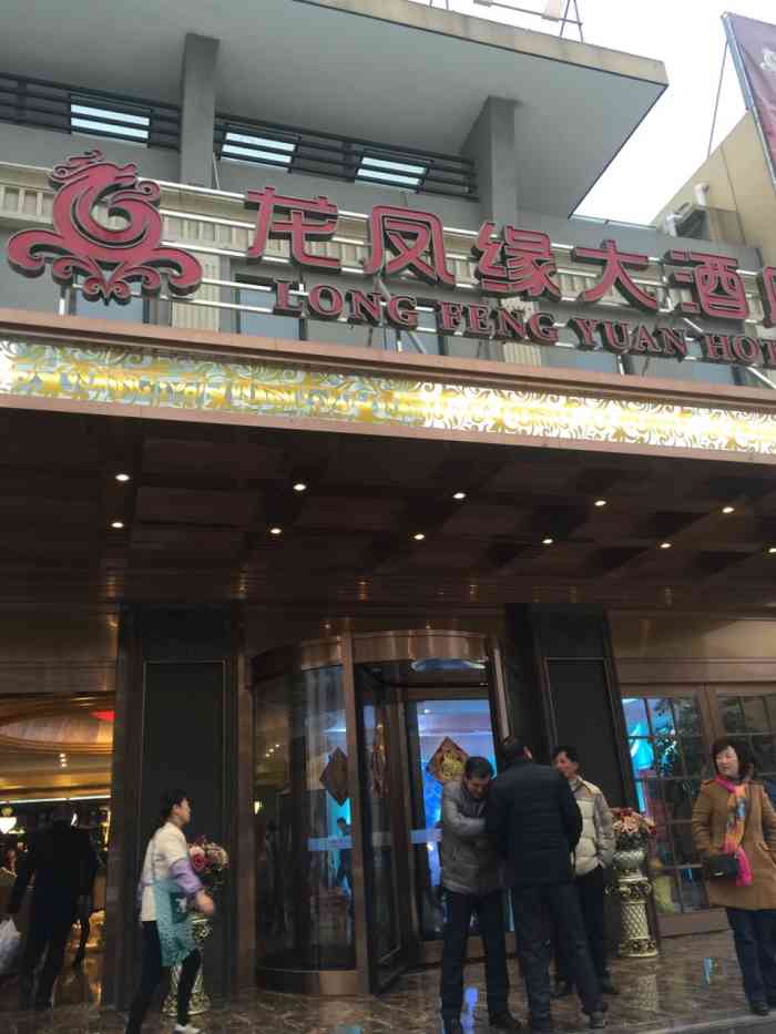 龙凤缘大酒店餐厅(松花江路店)-"口味还是蛮好的,价格