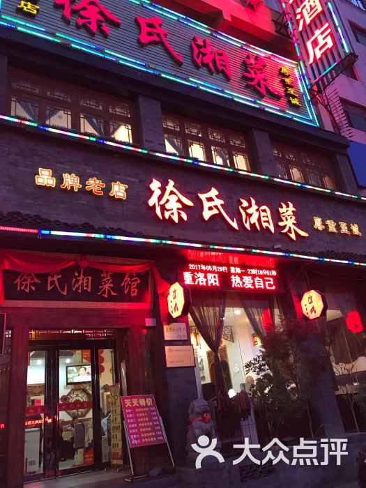 徐氏湘菜(民主街店)图片 第2张