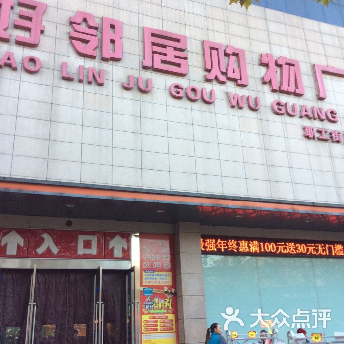 好邻居购物广场(职工街店)图片 - 第1张