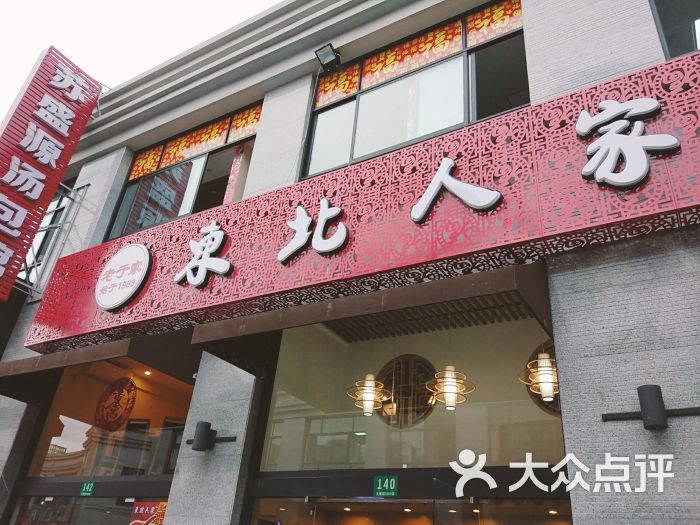 老于家东北人家(北翟路店)-图片-上海美食-大众点评网