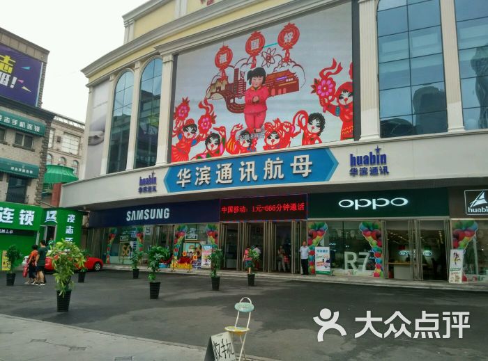 华滨通讯航母(东大直街店)图片 第1张