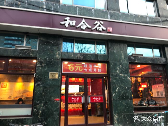 和合谷(长虹桥店)门面图片