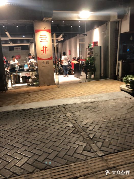 亖井火锅(洋河店)图片 第72张