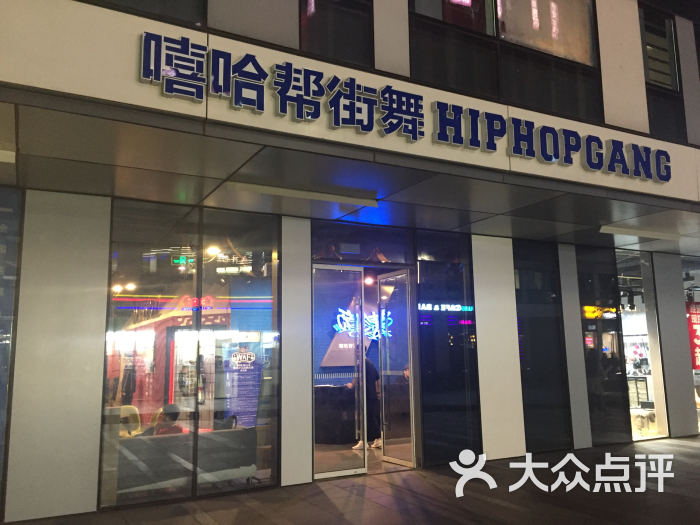 嘻哈帮街舞(三里屯旗舰店)-图片-北京丽人-大众点评网