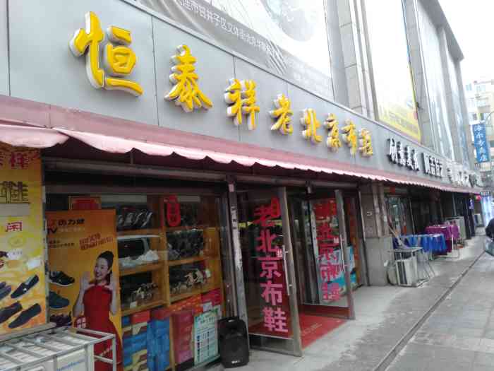 恒泰祥老北京布鞋(甘井子街店)-"老北京布鞋,老牌子了,给奶奶买了一双