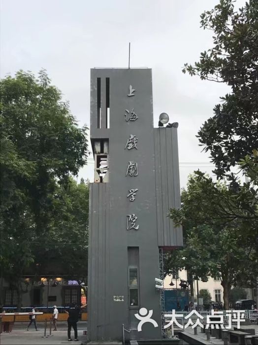 上海戏剧学院(华山路校区)校门图片 第0张