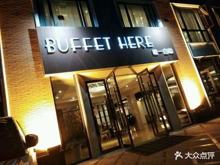 buffet here(唯一自助餐厅)大门高大上图片 第9张