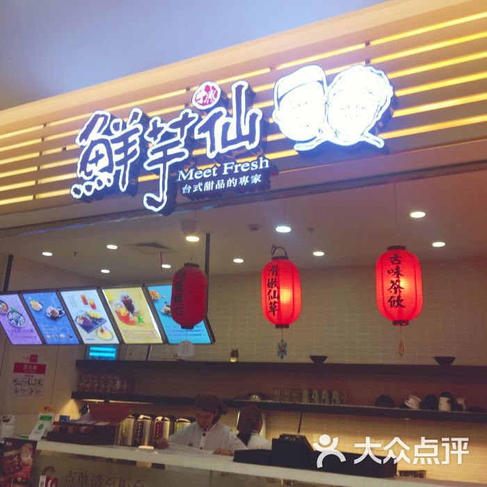 鲜芋仙(百联滨江店)-门面图片-上海美食-大众点评网