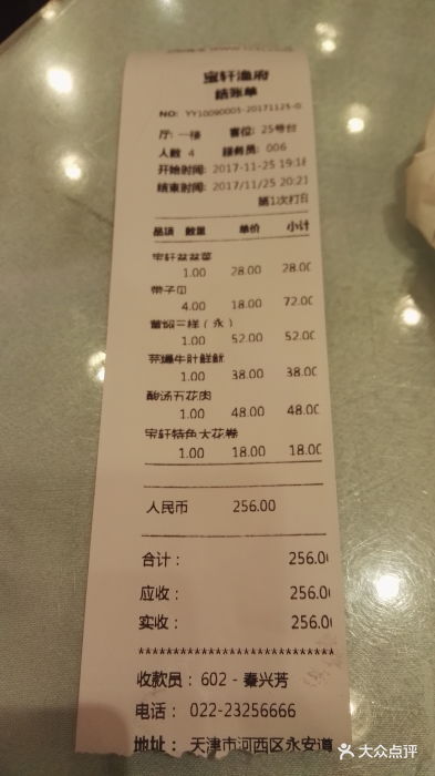 宝轩渔府(永安道店)-账单-价目表-账单图片-天津美食