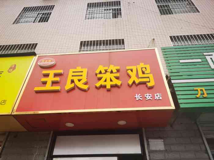 王良笨鸡(长安街店)-"王良笨鸡 地址:南长安街360号新田小.