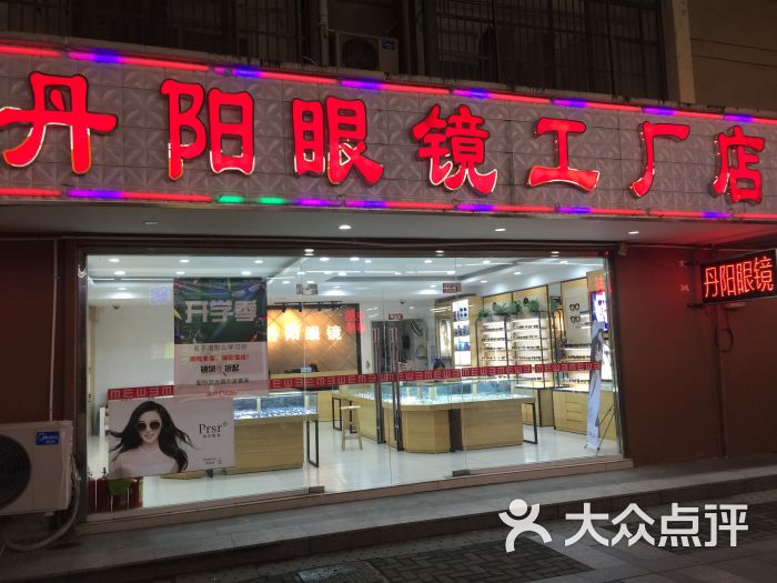 丹阳眼镜工厂店(独墅湖店)图片 - 第5张