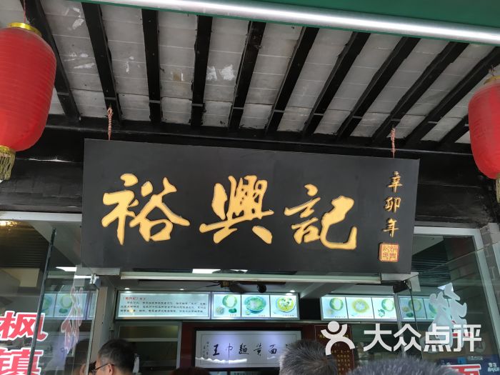 裕兴记面馆(西北街店)