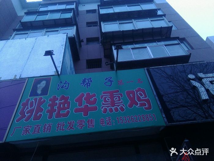 沟帮子姚艳华熏鸡图片 第4张