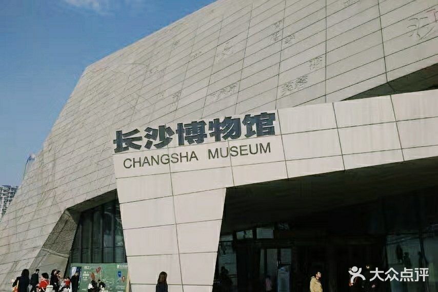 长沙博物馆-门面图片-长沙景点/周边游-大众点评网
